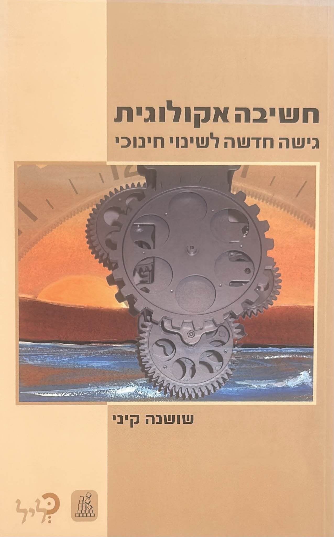חשיבה אקולוגית