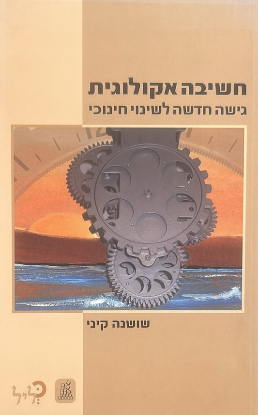 חשיבה אקולוגית