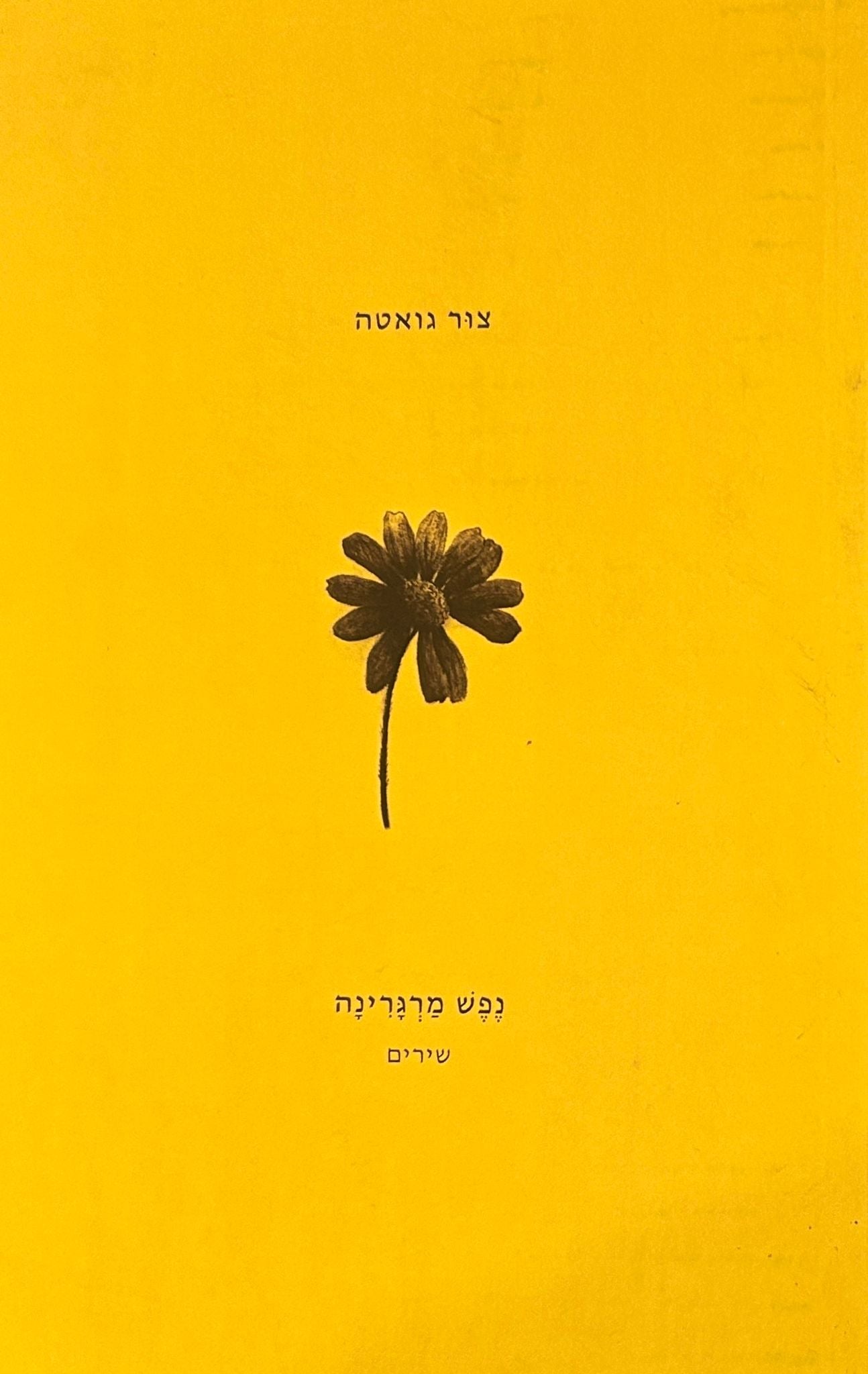 נפש מרגרינה