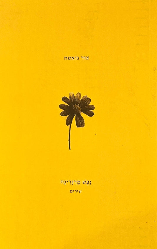 נפש מרגרינה