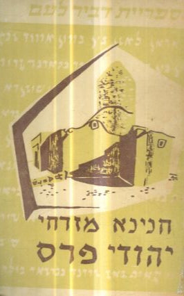 יהודי פרס