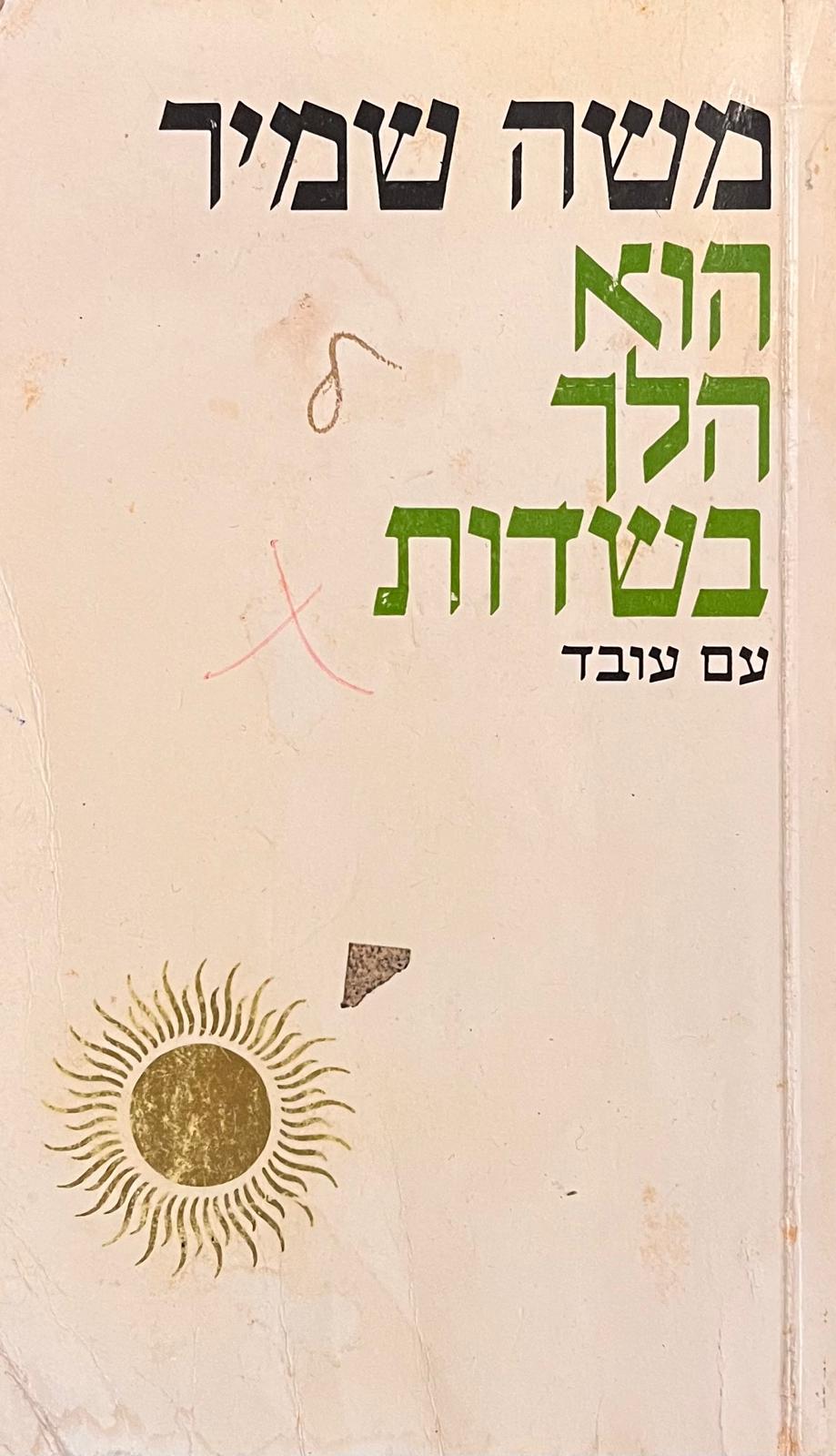 הוא הלך בשדות