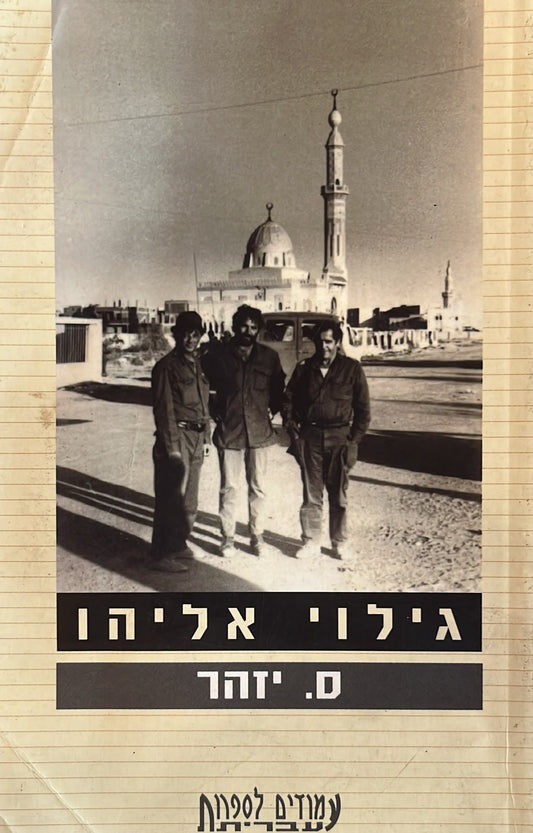 גילוי אליהו