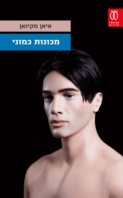 מכונות כמוני