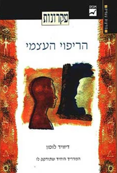 עקרונות הריפוי העצמי