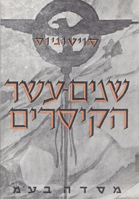 חיי שנים עשר הקיסרים