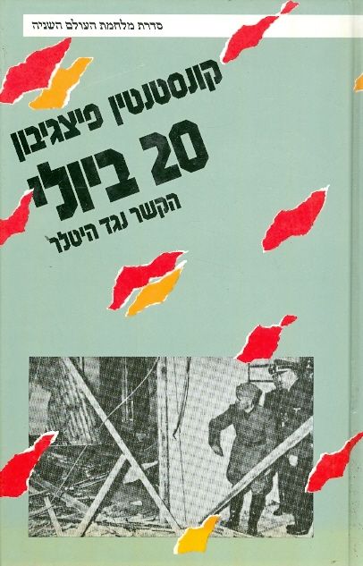20 ביולי - הקשר נגד היטלר