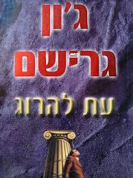 עת להרוג