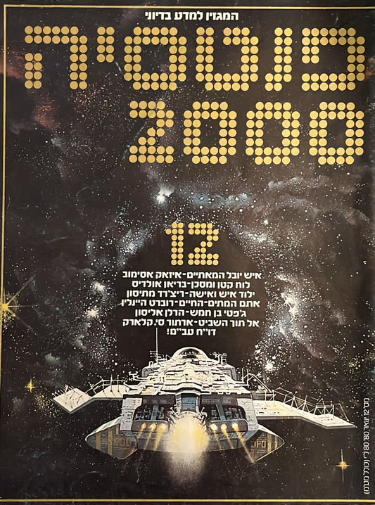 פנטסיה 2000 : גיליון 12