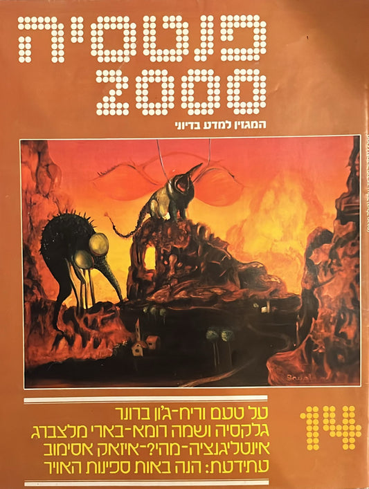 פנטסיה 2000 : גיליון  14