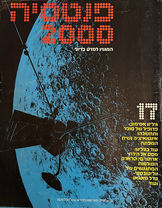 פנטסיה 2000 : גיליון 17
