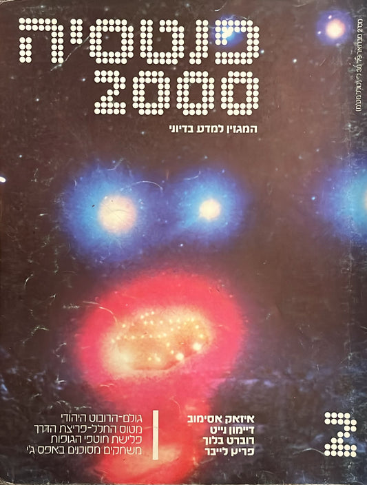 פנטסיה 2000 : גיליון 2