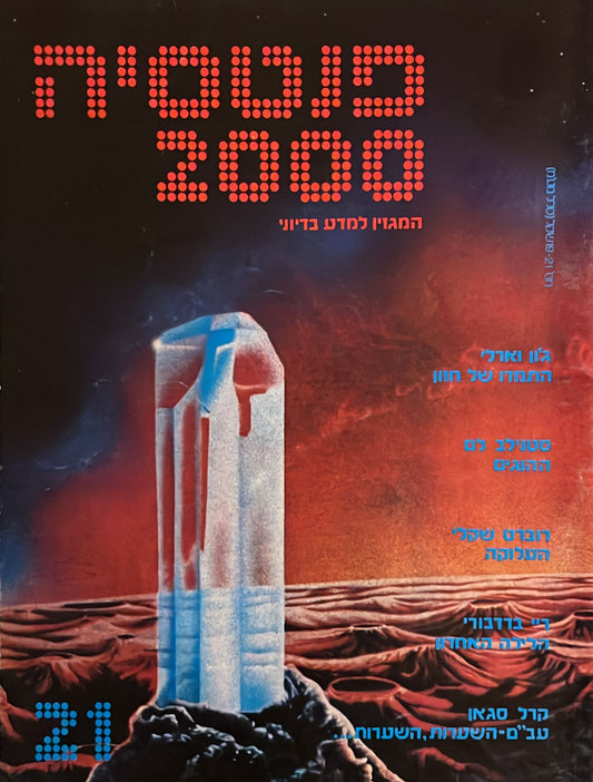פנטסיה 2000 : גיליון 21