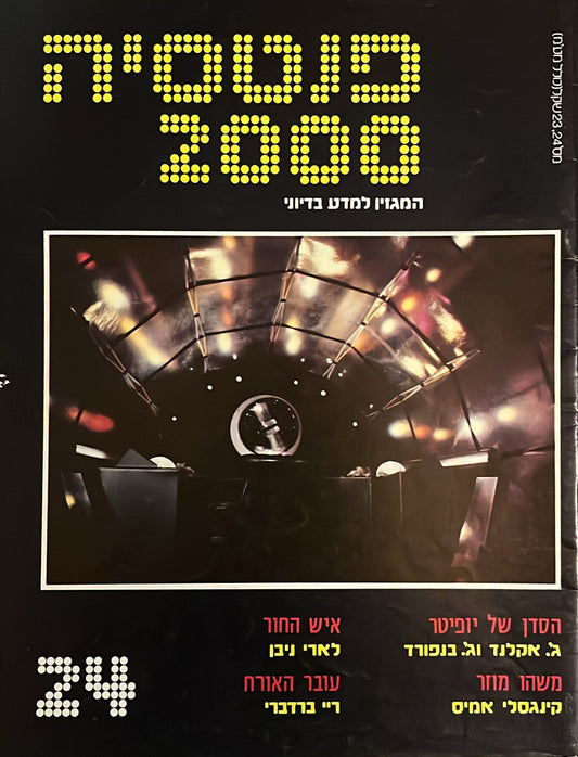 פנטסיה 2000 : גיליון 24