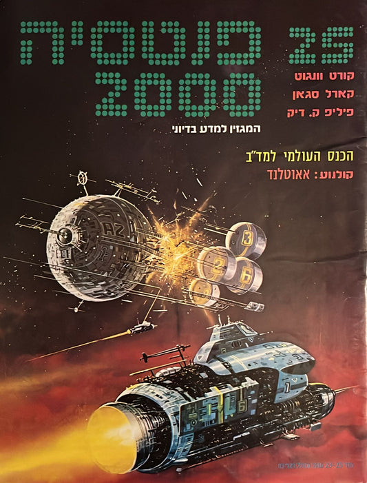 פנטסיה 2000 : גיליון 25
