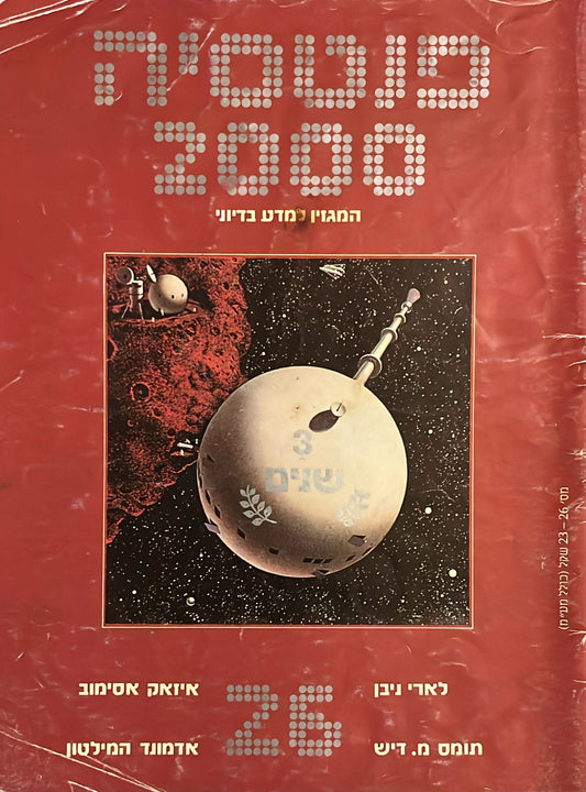 פנטסיה 2000 : גיליון 26