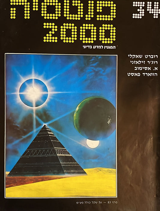 פנטסיה 2000 : גיליון 34