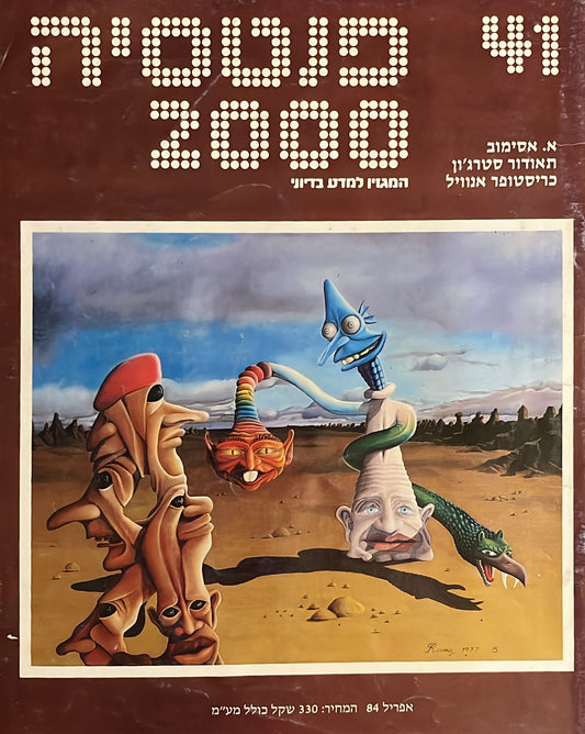 פנטסיה 2000 : גיליון 41