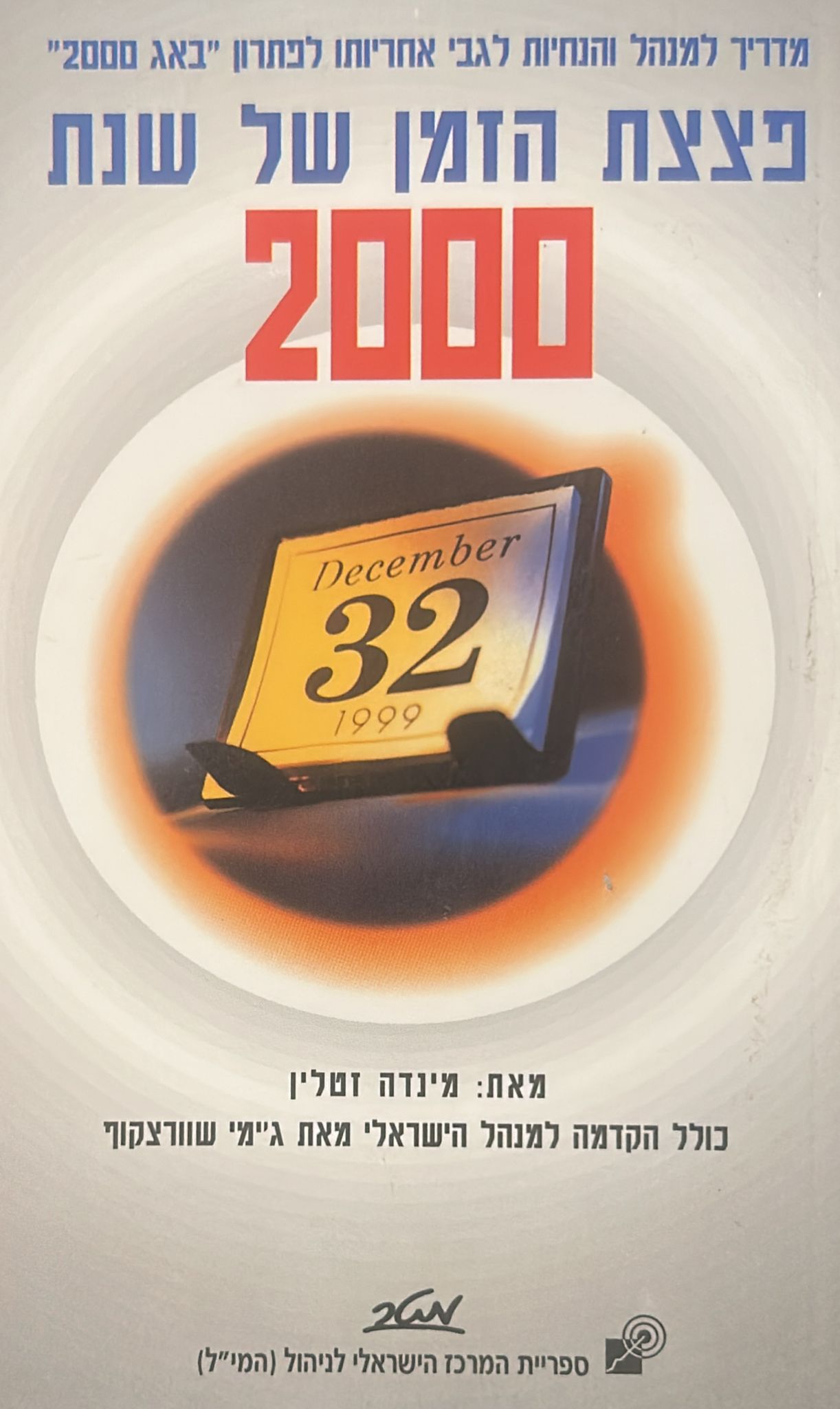 פצצת הזמן של שנת 2000