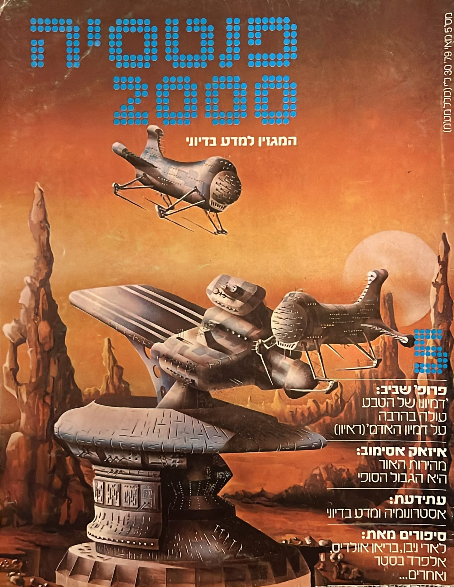 פנטסיה 2000 : גיליון 5
