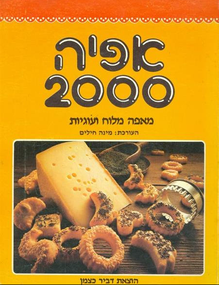 אפיה 2000 : מאפה מלוח ועוגיות