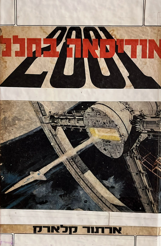 2001 : אודיסאה בחלל