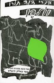 וולדן - חיים ביער ; מרי אזרחי