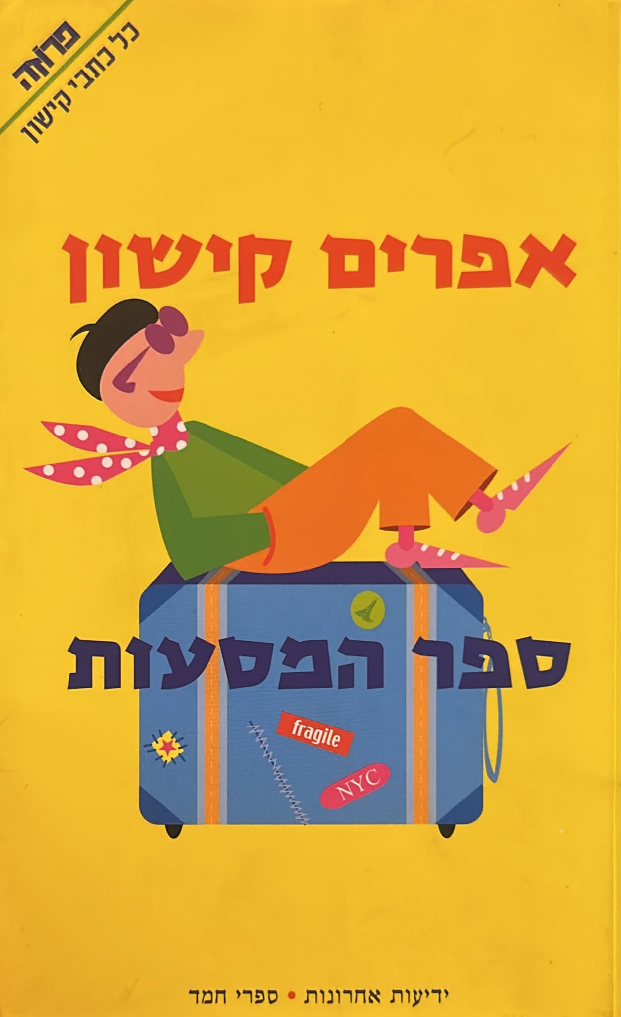 ספר המסעות - מהדורת 2003