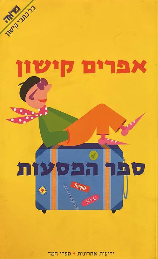 ספר המסעות - מהדורת 2003