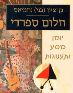 חלום ספרדי : יומן מסע ותענוגות