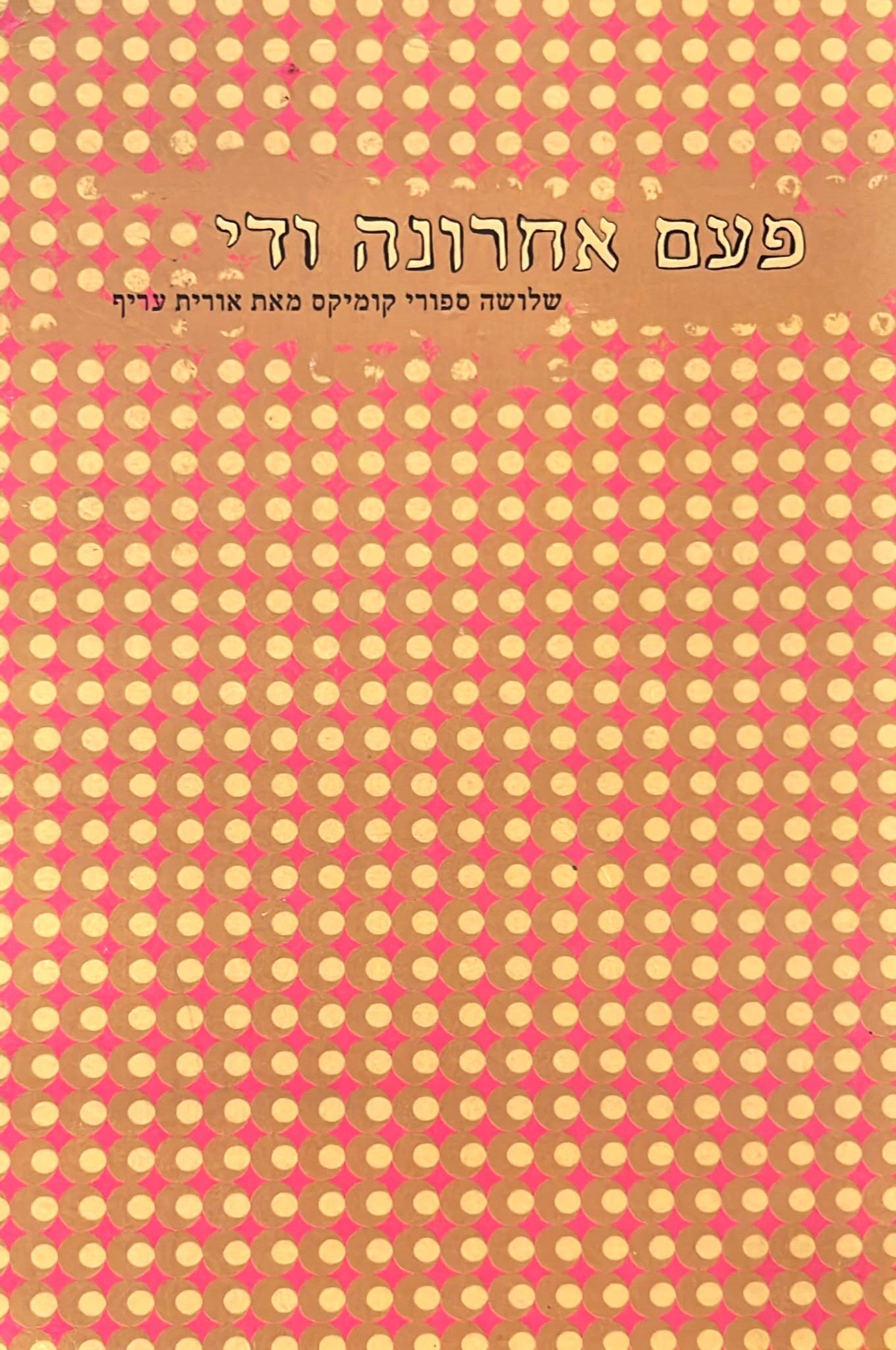פעם אחרונה ודי
