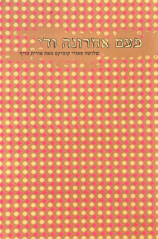 פעם אחרונה ודי