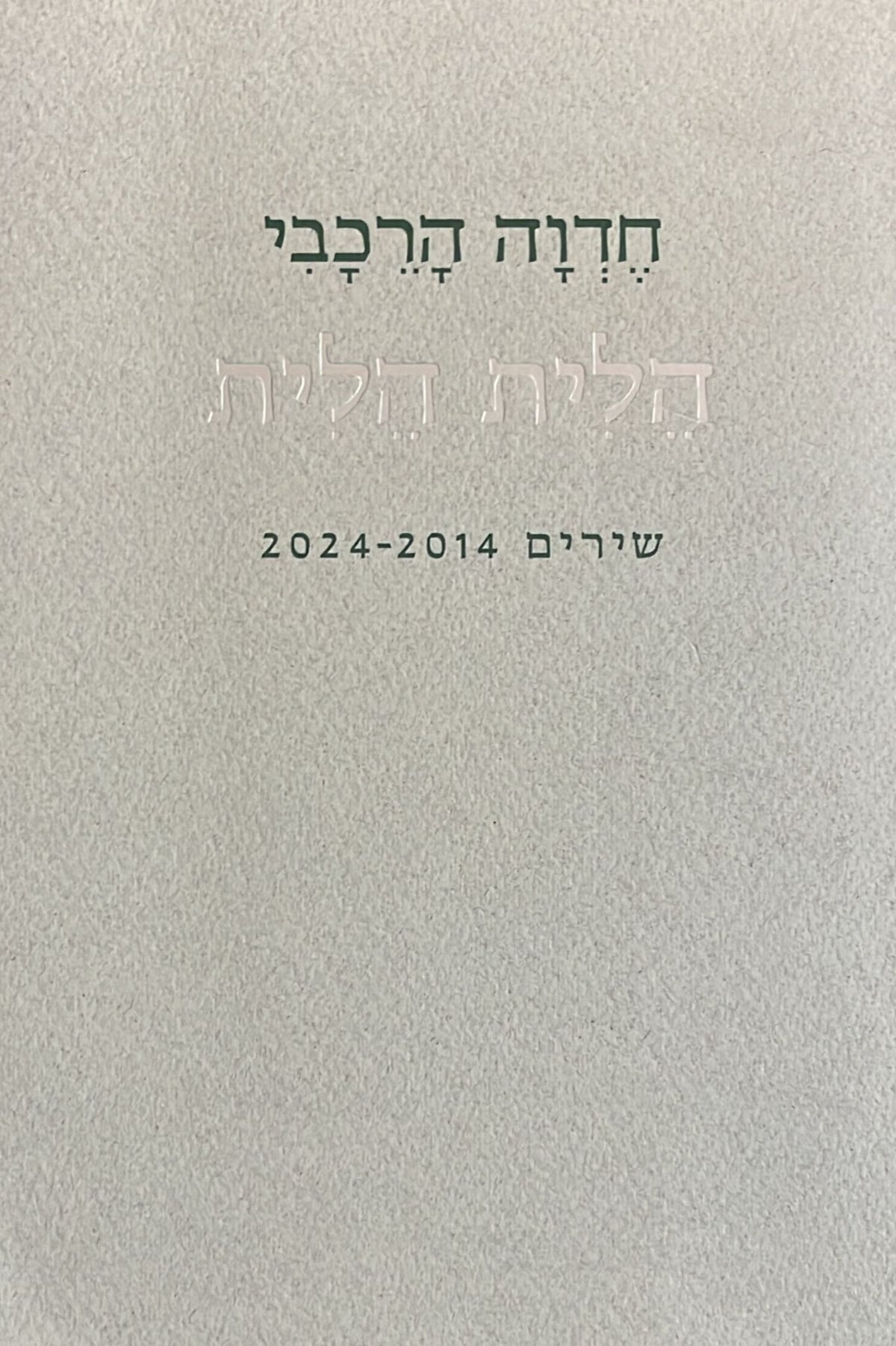 הלית הלית - שירים 2014-2024