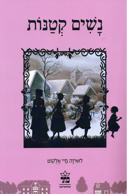 נשים קטנות - מהדורה מחודשת