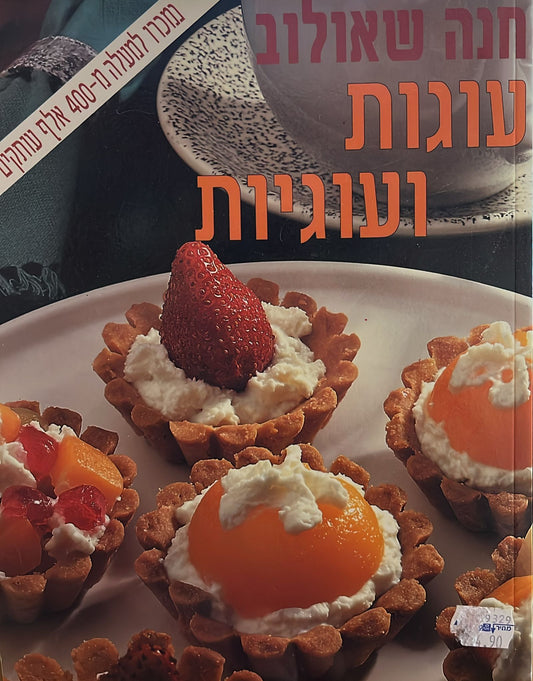 עוגות ועוגיות