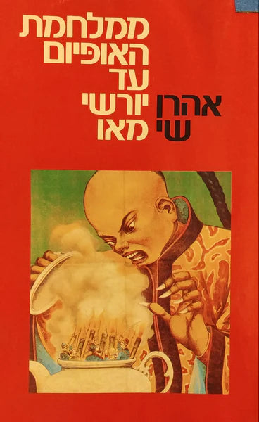 ממלחמת האופיום עד יורשי מאו