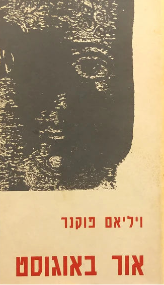 אור באוגוסט