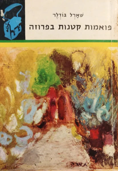 פואמות קטנות בפרוזה