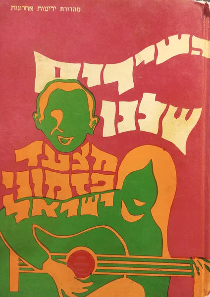 השירים שלנו