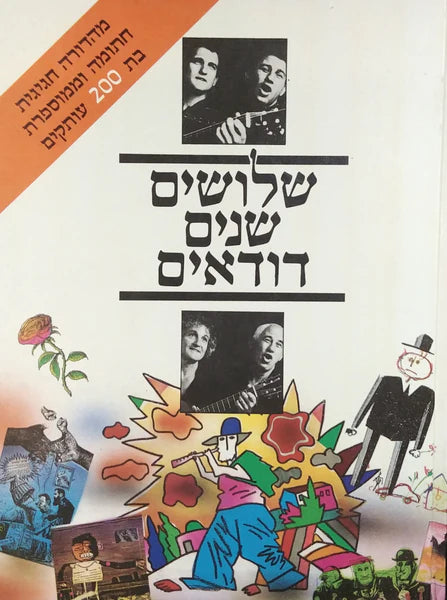 שלושים שנים דודאים