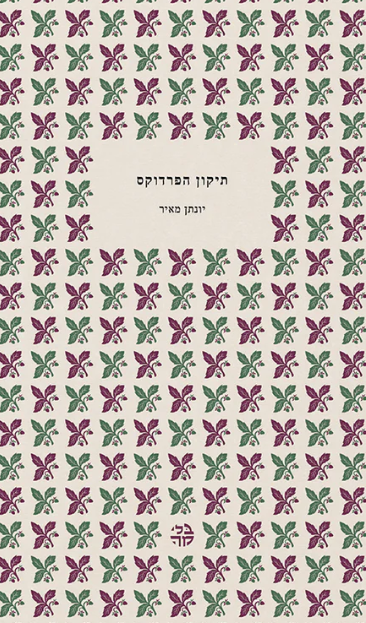 תיקון הפרדוקס - יוסף וייס, גרשם שלום ופרשת הדוקטורט הגנוז על ר' נחמן מברסלב