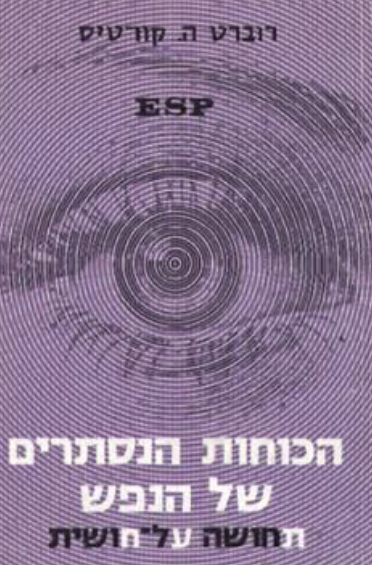 esp הכוחות הנסתרים של הנפש תחושה על חושית