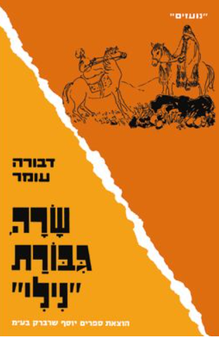שרה גבורת נילי