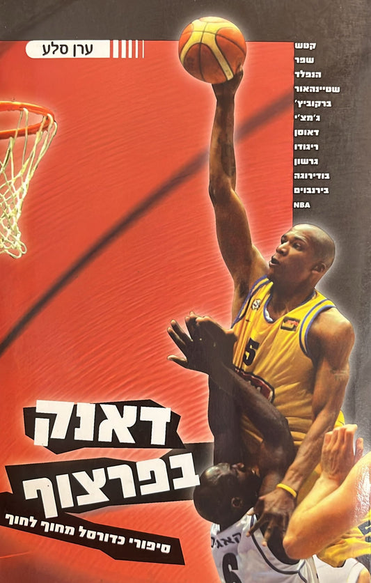 דאנק בפרצוף