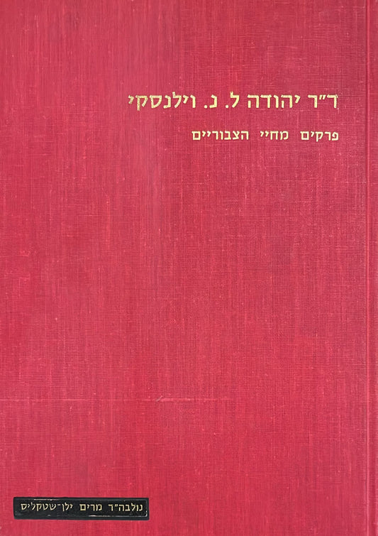 ד"ר יהודה ל נ וילנסקי : פרקים מחיי הצבורים