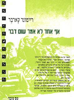 אף אחד לא אמר שום דבר