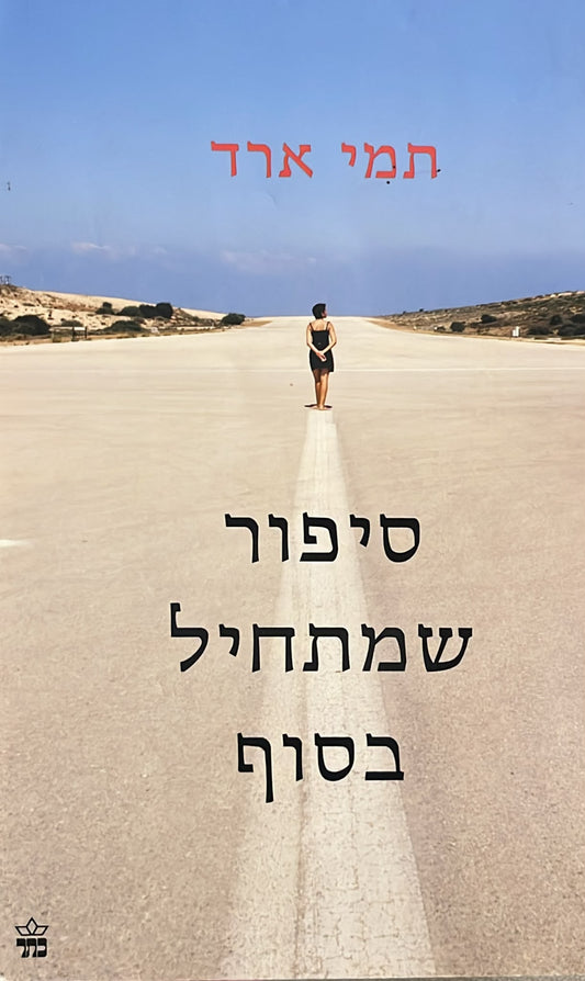 סיפור שמתחיל בסוף