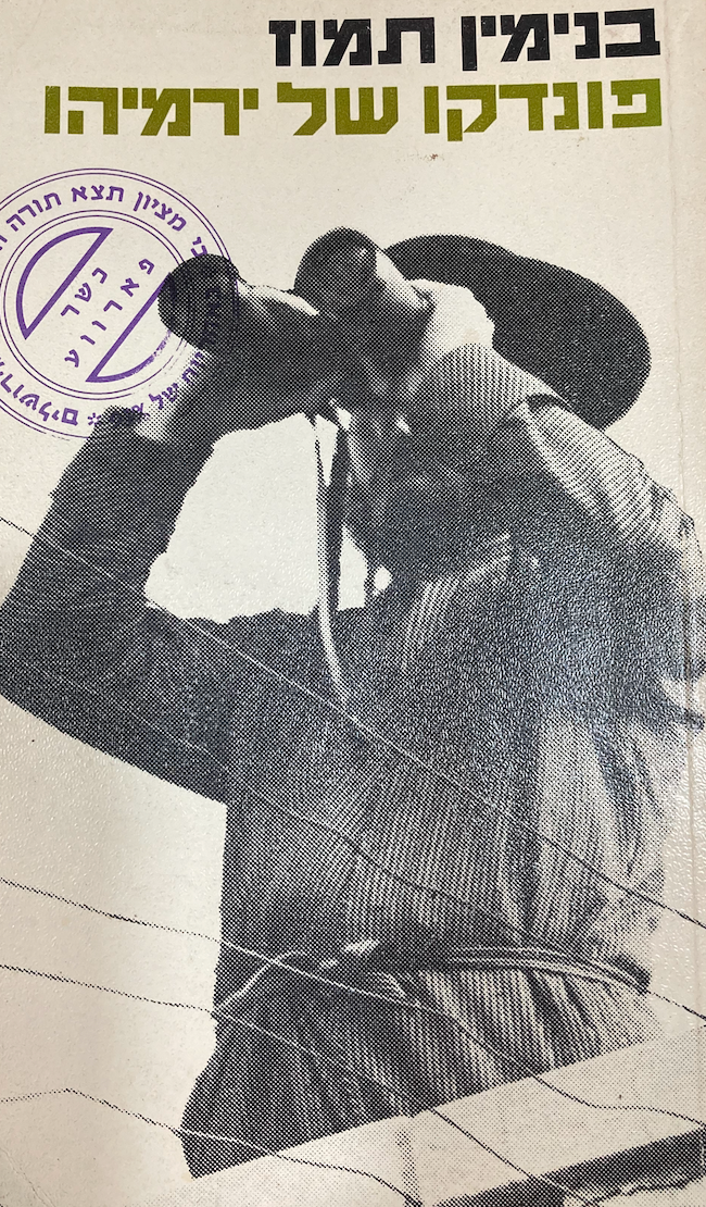 פונדקו של ירמיהו