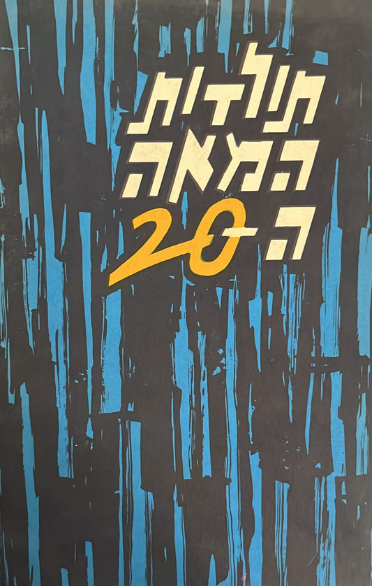 תולדות המאה ה - 20