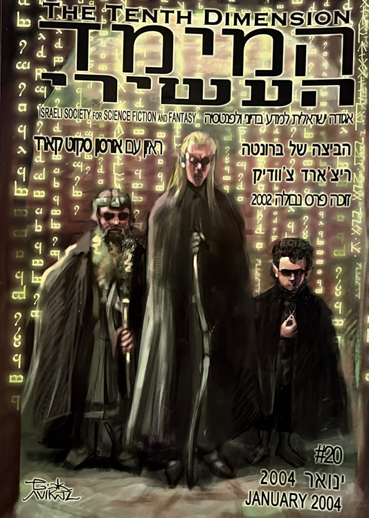 המימד העשירי - גליון 20
